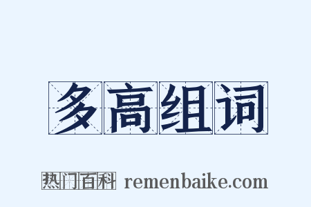 多高组词是什么意思的图片